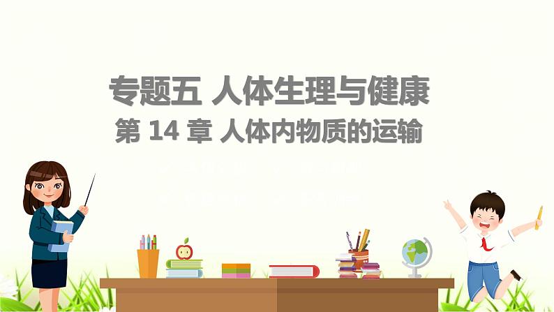 中考生物复习专题五第14章人体内物质的运输课件第1页