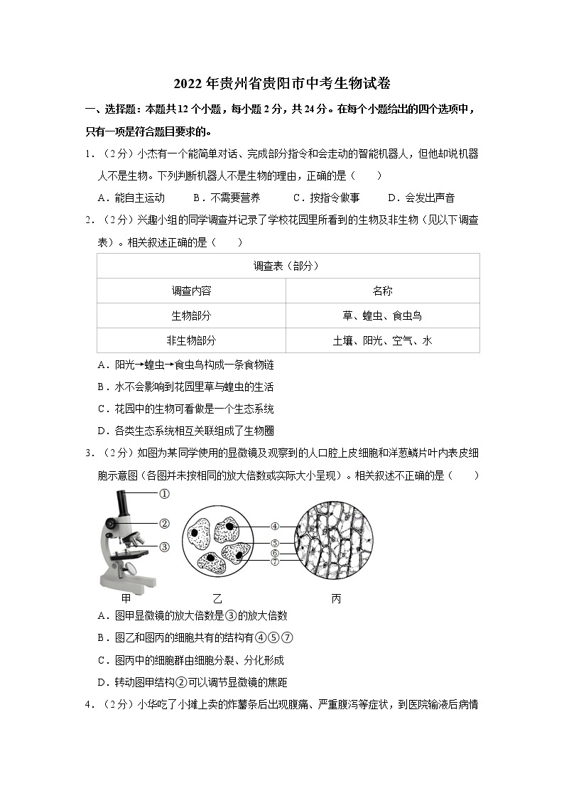 2022年贵州省贵阳市中考生物试卷含答案01