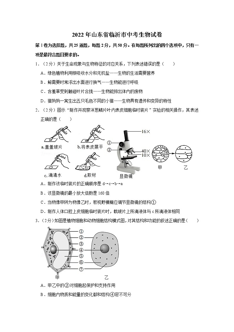 2022年山东省临沂市中考生物试卷含答案01
