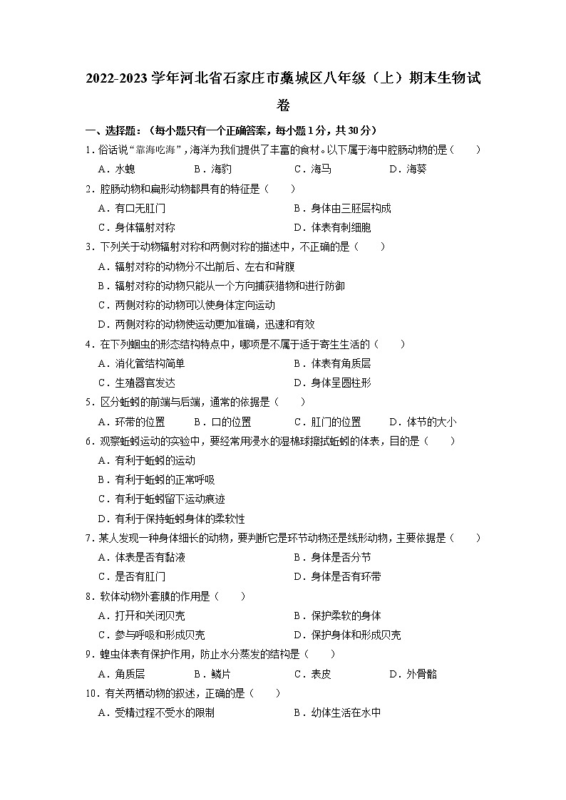 河北省石家庄市藁城区2022-2023学年八年级上学期期末生物试卷第1页