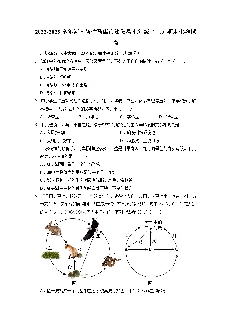 河南省驻马店市泌阳县2022-2023学年七年级上学期期末生物试卷第1页