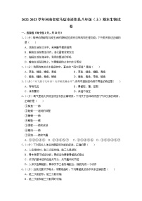 河南省驻马店市泌阳县2022-2023学年八年级上学期期末生物试卷