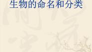 初中生物苏科版七年级下册第5单元 环境中生物的多样性第14章 生物的命名和分类第1节 生物的命名和分类课前预习课件ppt