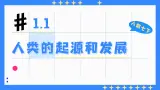 新人教版（新课标）生物七下：1.1《人的起源和发展》课件+教案