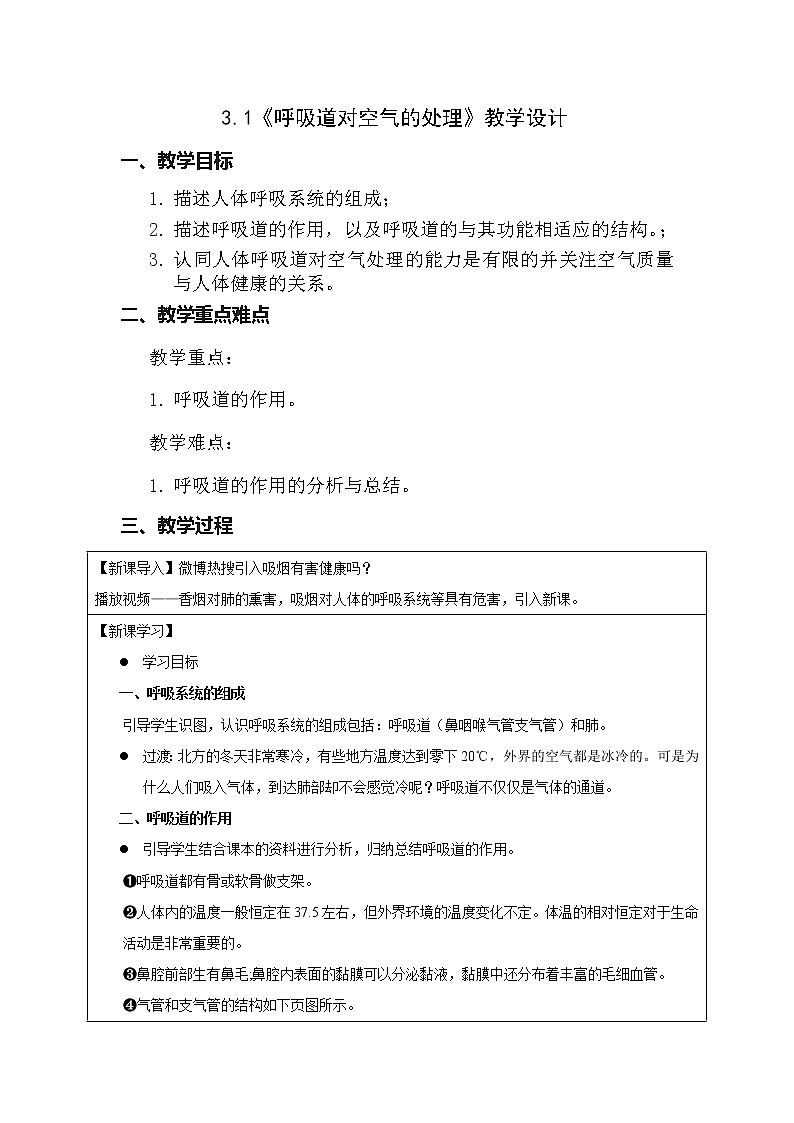 新人教版(新课标)生物七下:3.1《呼吸道对空气的处理》课件+教案01