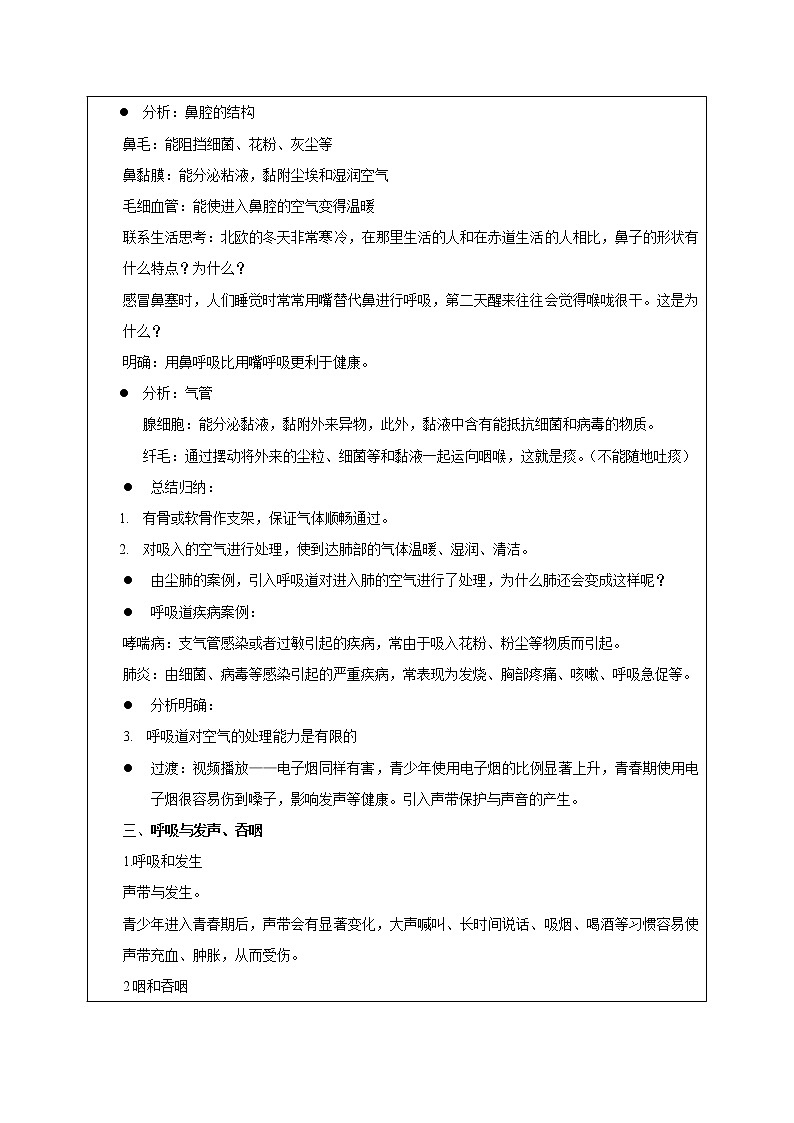 新人教版(新课标)生物七下:3.1《呼吸道对空气的处理》课件+教案02