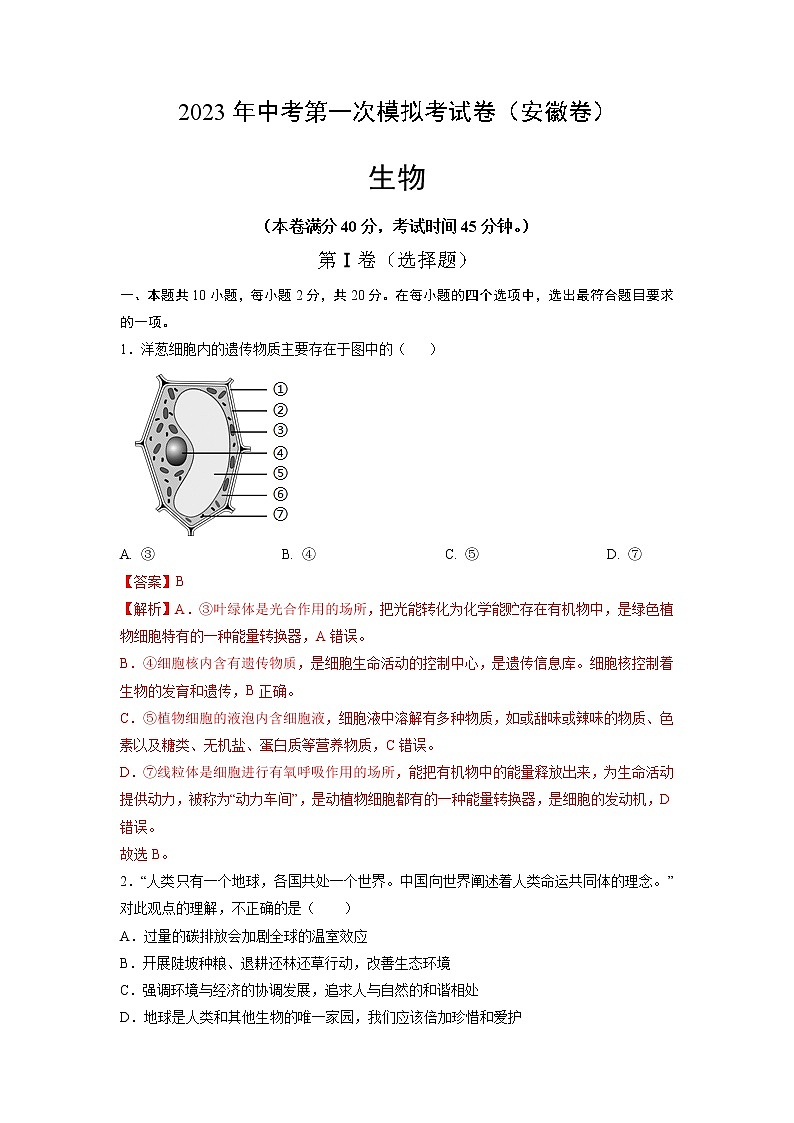 生物(安徽卷)(全解全析)第1页