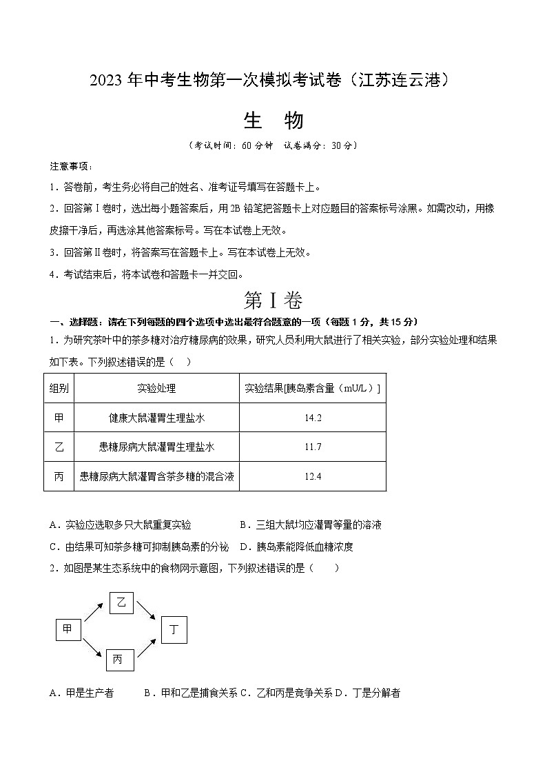 生物(江苏连云港卷)-学易金卷:2023年中考第一次模拟考试卷01