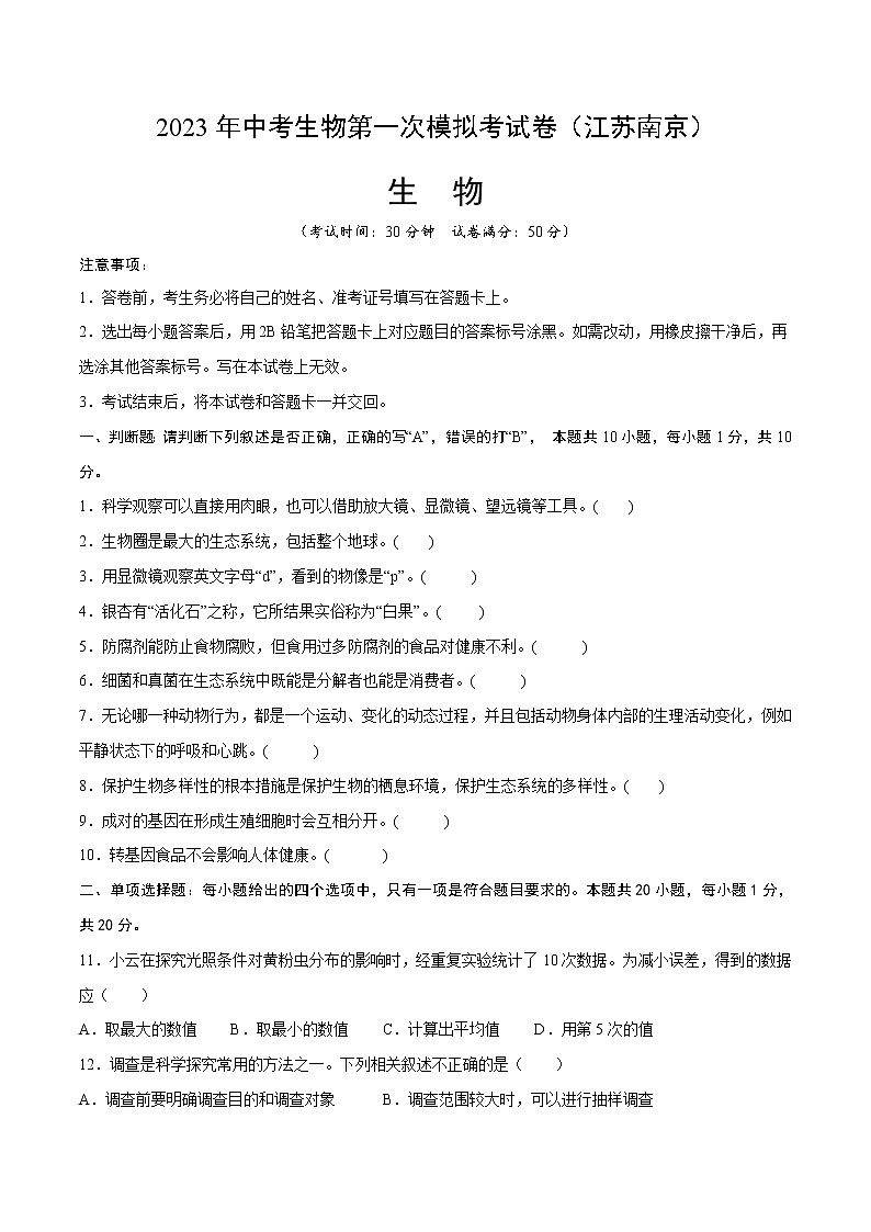 生物(南京卷)(考试版)A4第1页