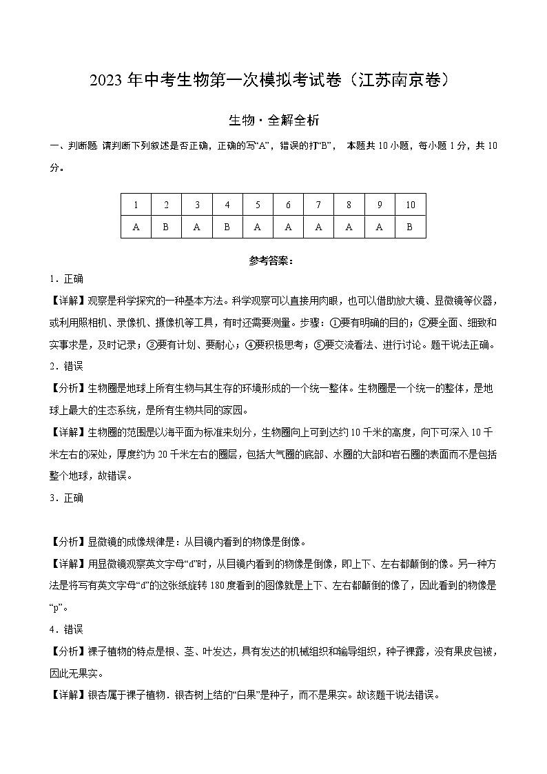 生物(南京卷)(全解全析)第1页