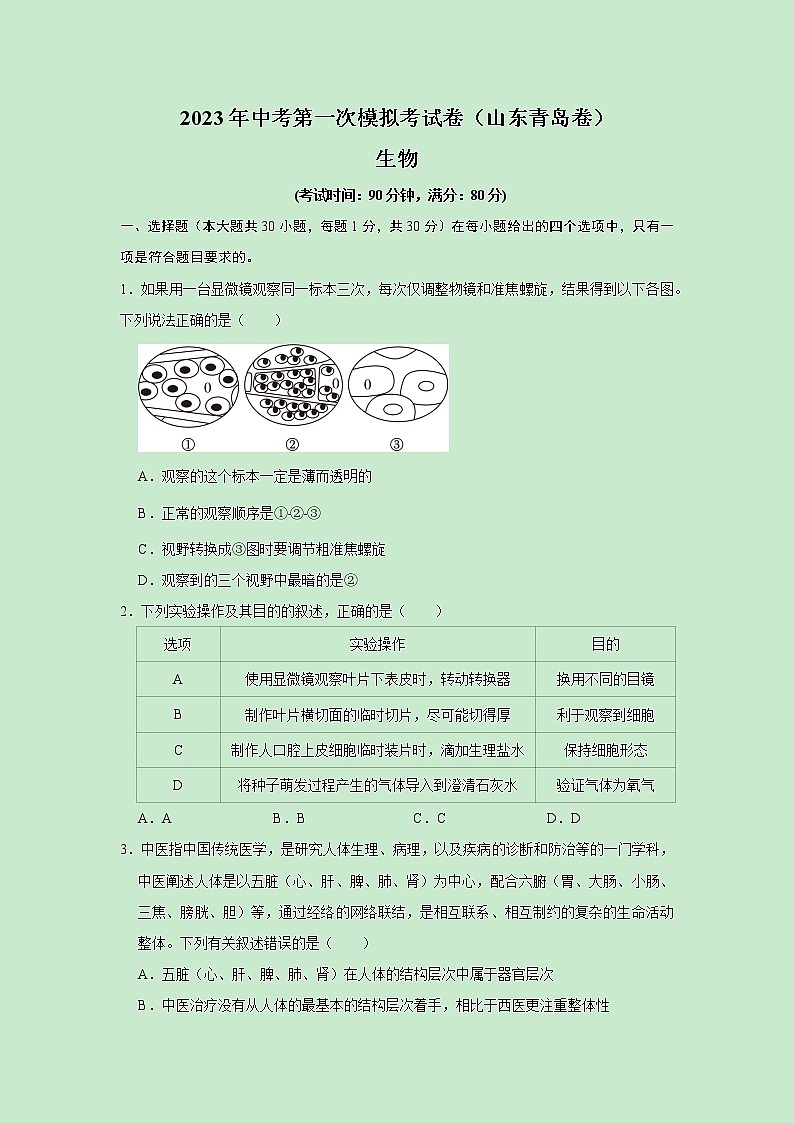 生物(山东青岛卷)-学易金卷:2023年中考第一次模拟考试卷01