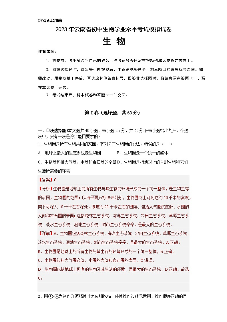 生物(云南卷)-学易金卷:2023年中考第一次模拟考试卷01