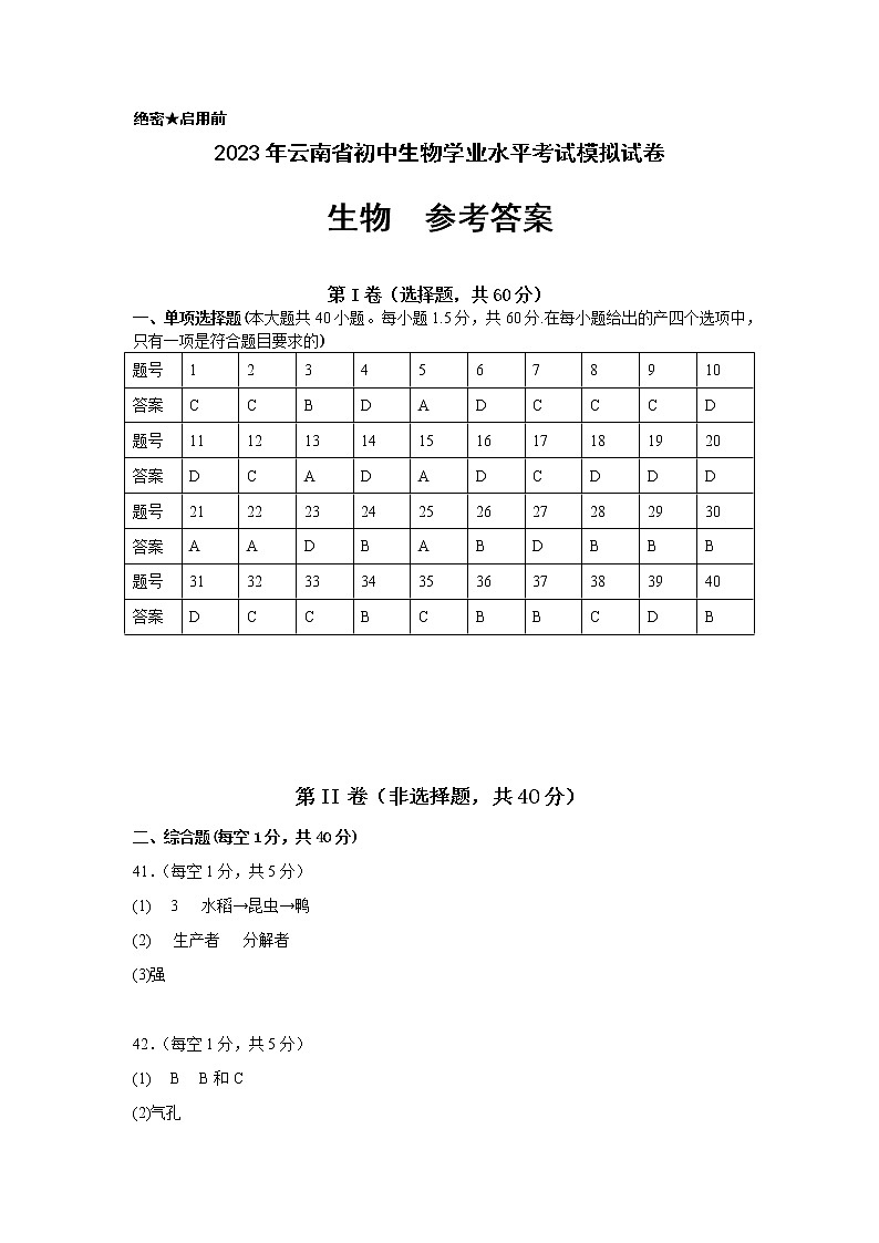 生物(云南卷)-学易金卷:2023年中考第一次模拟考试卷01