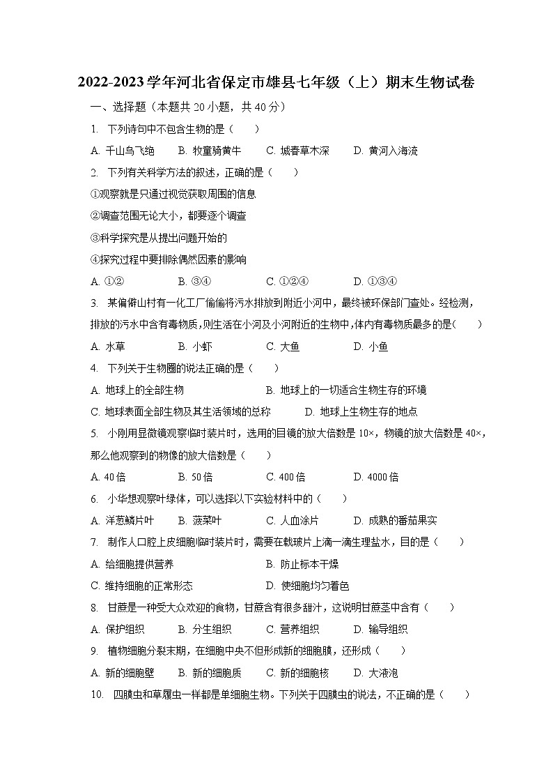 2022-2023学年河北省保定市雄县七年级(上)期末生物试卷(含解析)第1页