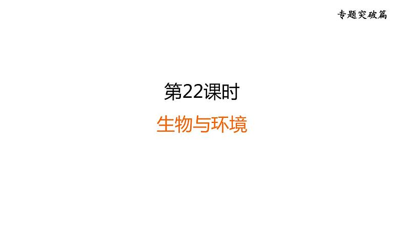 人教版中考生物一轮复习--第22课时 生物与环境(复习课件)第1页