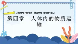 第四单元第4章人体内物质的运输（复习课件）