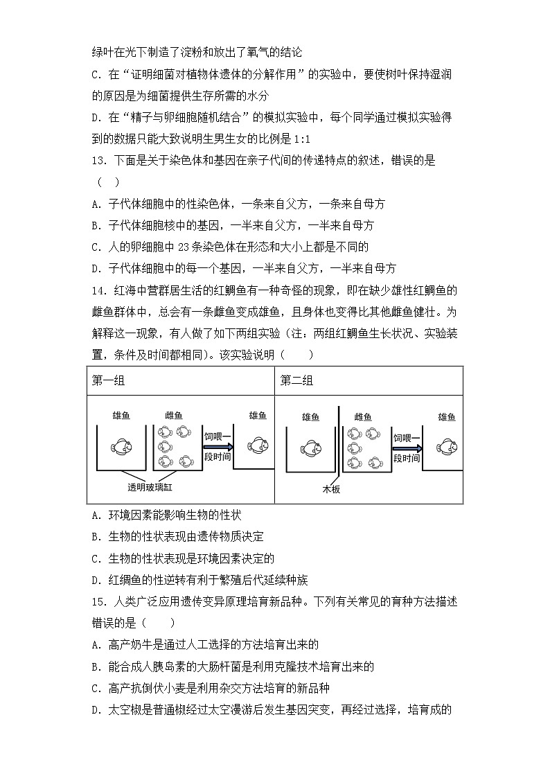 人教版生物八年级下册第二章(生物的遗传和变异)检测试卷03