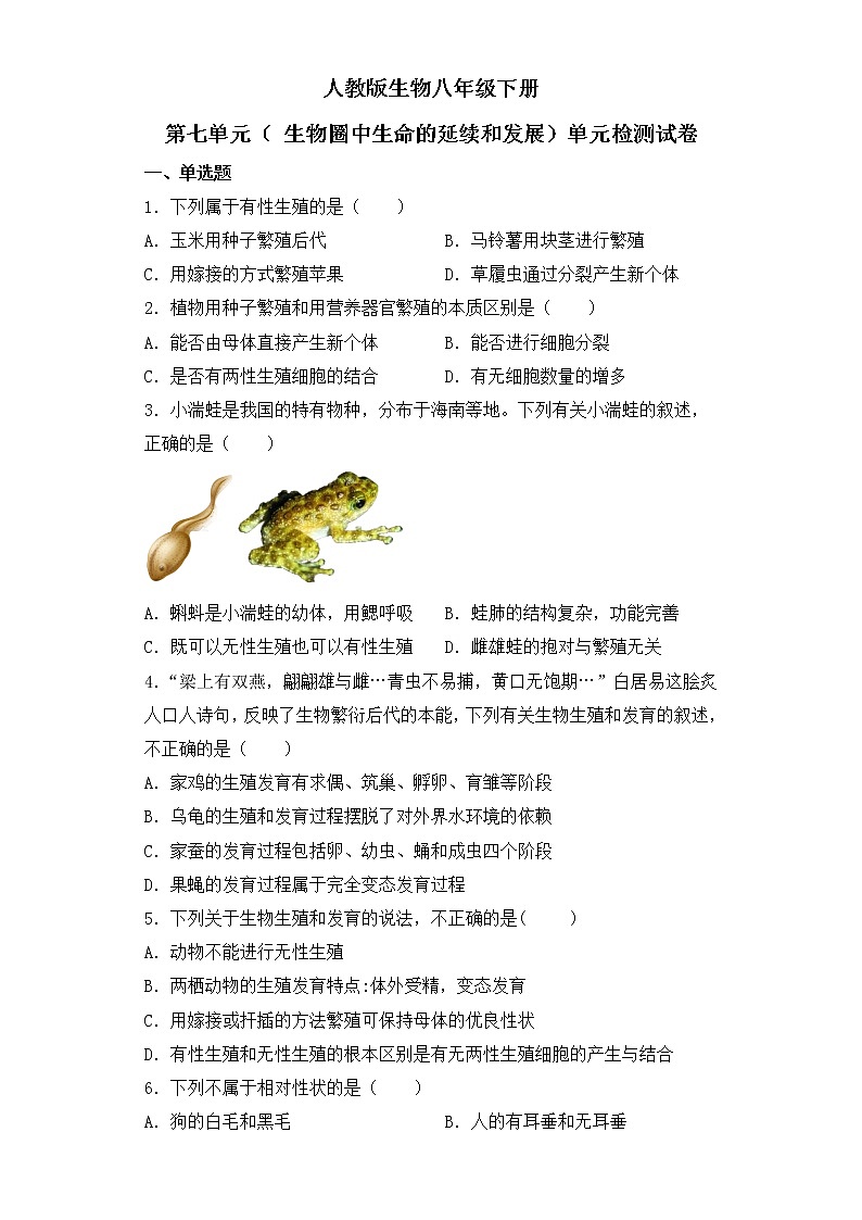 人教版生物八年级下册第七单元( 生物圈中生命的延续和发展)单元检测试卷01