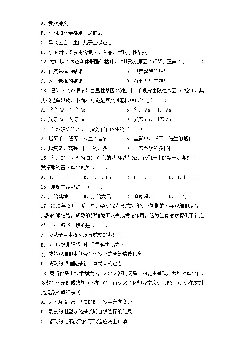 人教版生物八年级下册第七单元( 生物圈中生命的延续和发展)单元检测试卷03