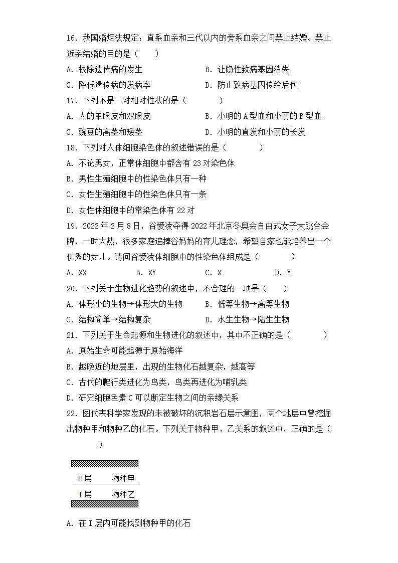 人教版生物八年级下册期中检测试卷第3页