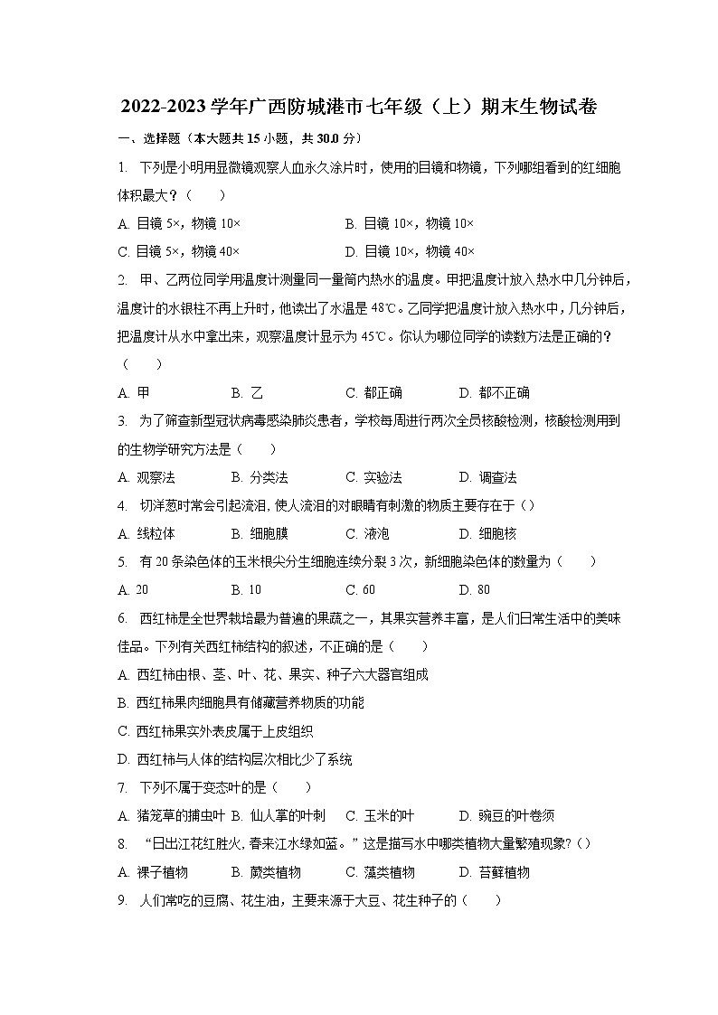 2022-2023学年广西防城港市七年级(上)期末生物试卷(含解析)第1页