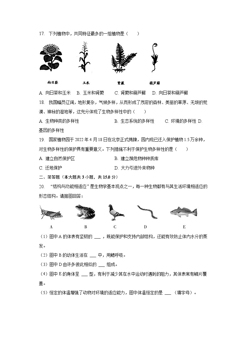 2022-2023学年甘肃省陇南市八年级(上)期末生物试卷(含解析)第3页