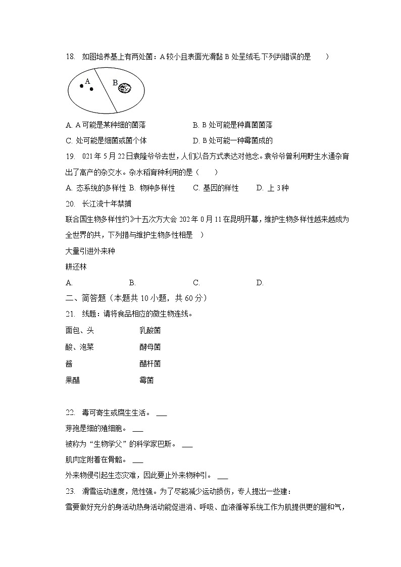 2022-2023学年湖南省株洲市渌口区八年级(上)期末生物试卷(含解析)第3页