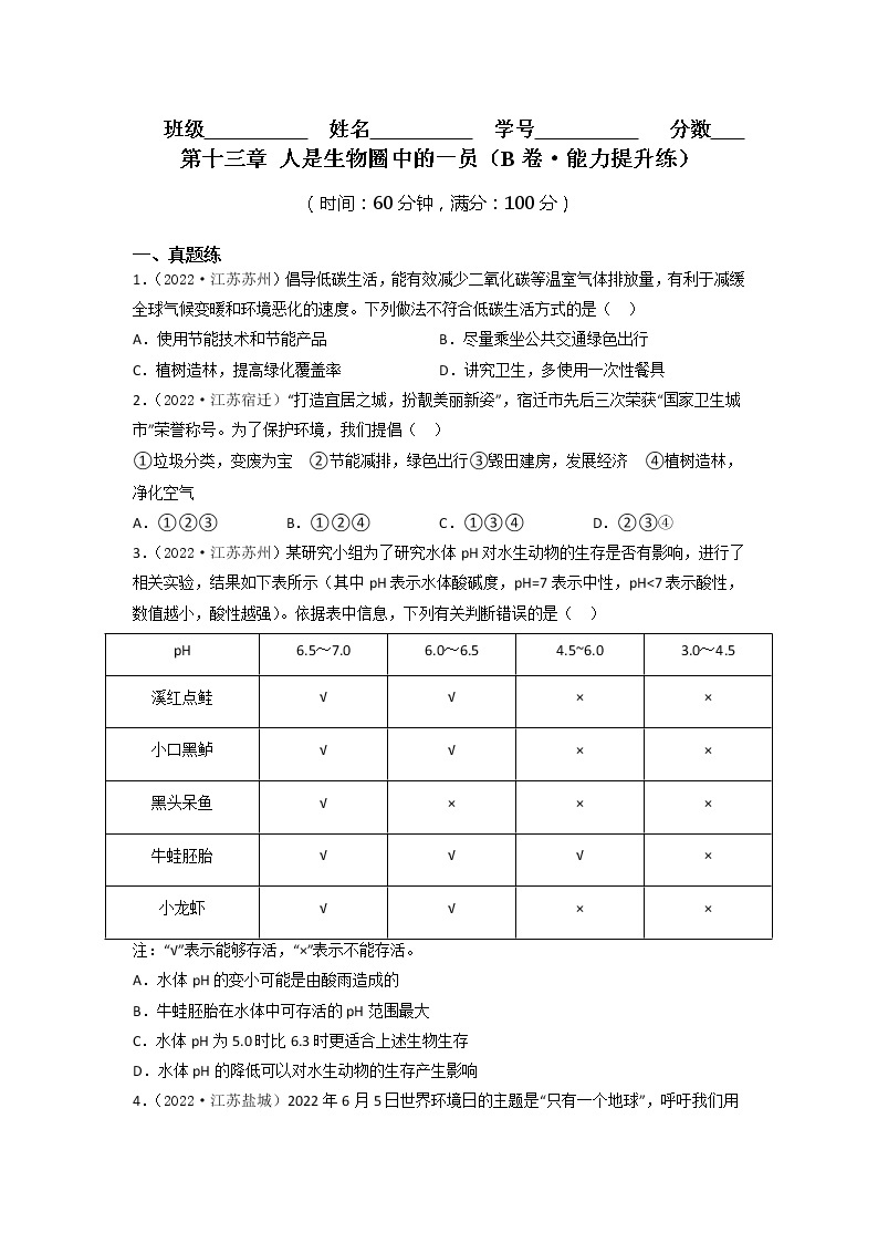 第十三章 人是生物圈中的一员（培优卷）——2022-2023学年七年级下册生物单元卷（苏教版）01