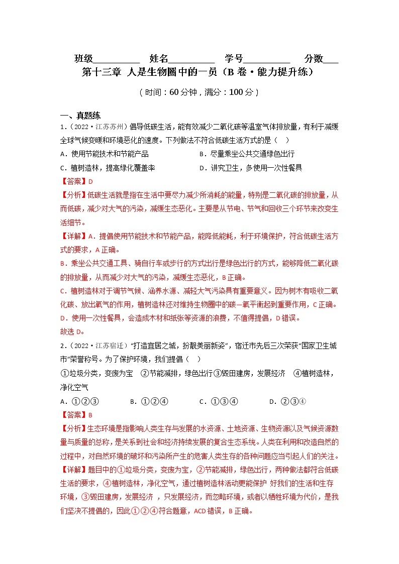 第十三章 人是生物圈中的一员（培优卷）——2022-2023学年七年级下册生物单元卷（苏教版）01