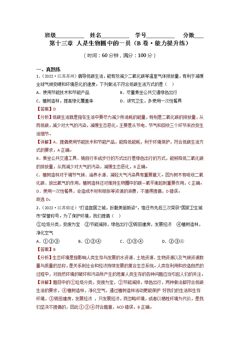 第十三章 人是生物圈中的一员(培优卷)(解析版)第1页