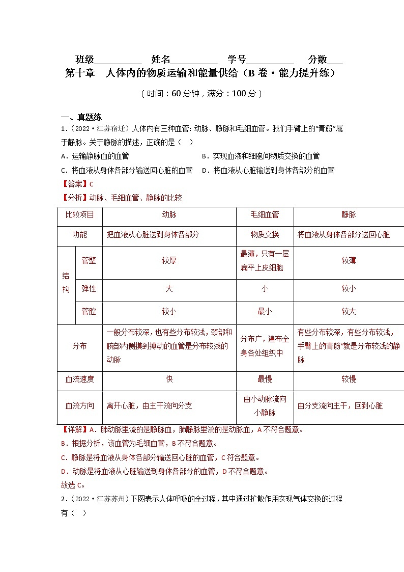 第十章 人体内的物质运输和能量供给(培优卷)——2022-2023学年七年级下册生物单元卷(苏教版)01