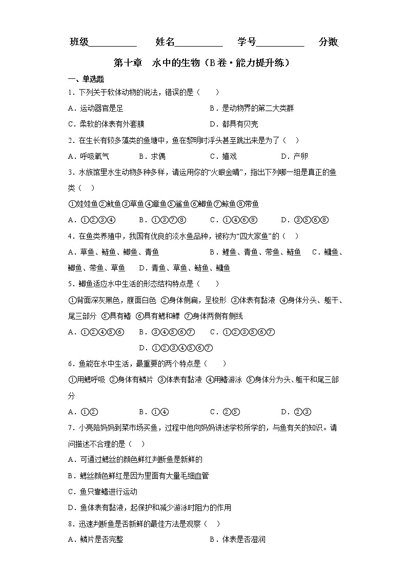 第十章 水中的生物(培优卷)(原卷版)第1页