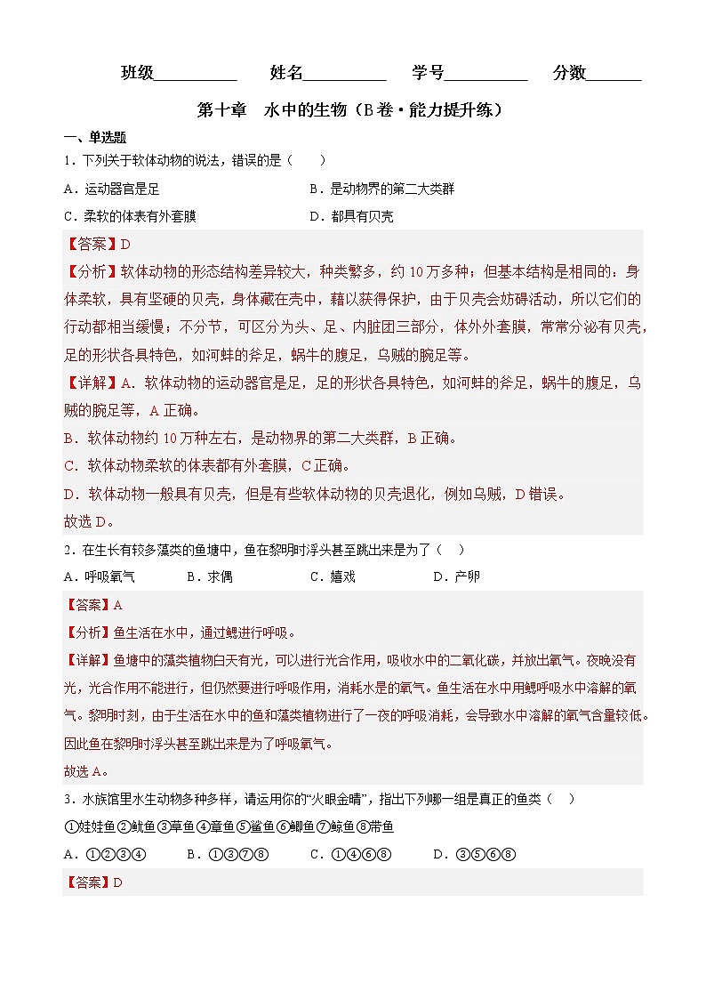 第十章 水中的生物(培优卷)(解析版)第1页