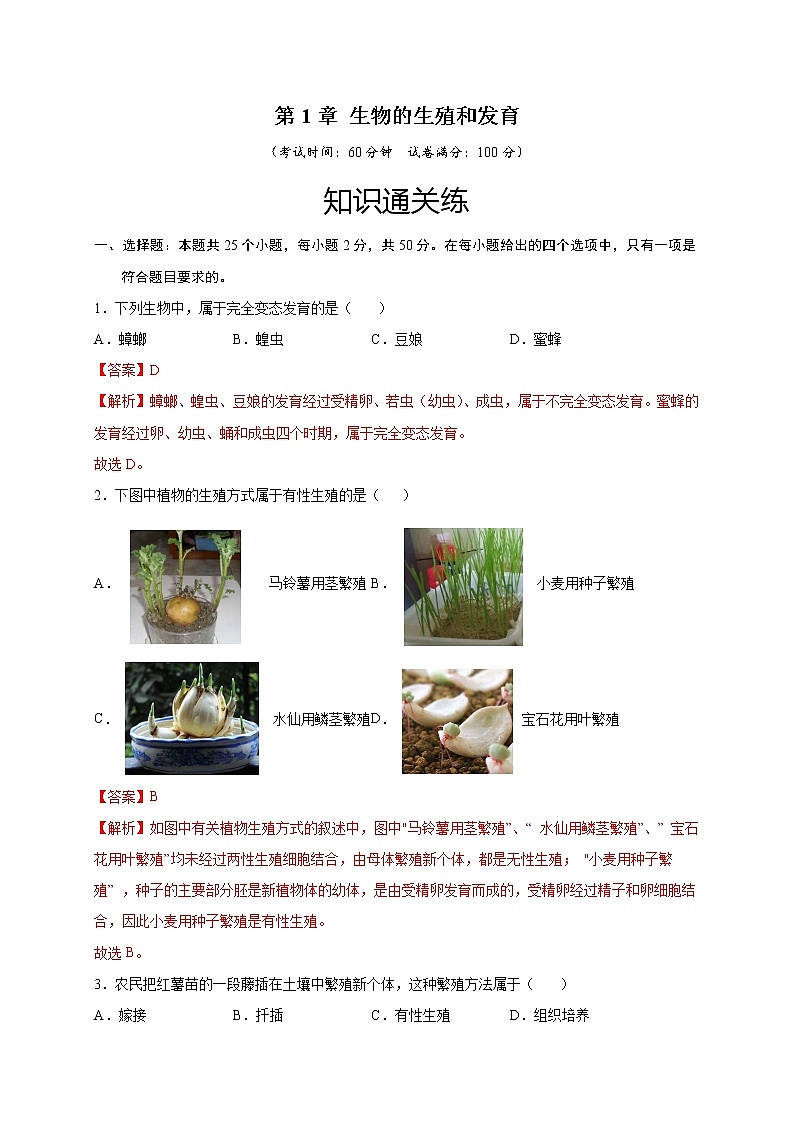 第1章 生物的生殖和发育(基础卷)——2022-2023学年八年级下册生物单元卷(人教版)(原卷版+解析版)01