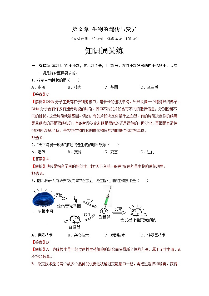 第2章 生物的遺傳與變異（基礎(chǔ)卷）——2022-2023學(xué)年八年級(jí)下冊(cè)生物單元卷（人教版）（解析版）第1頁(yè)