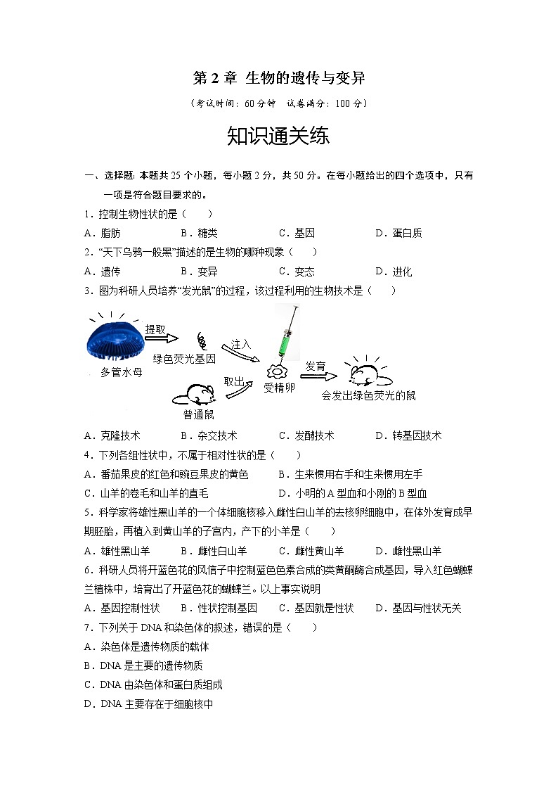 第2章 生物的遺傳與變異（基礎(chǔ)卷）——2022-2023學(xué)年八年級(jí)下冊(cè)生物單元卷（人教版）（原卷版）第1頁(yè)