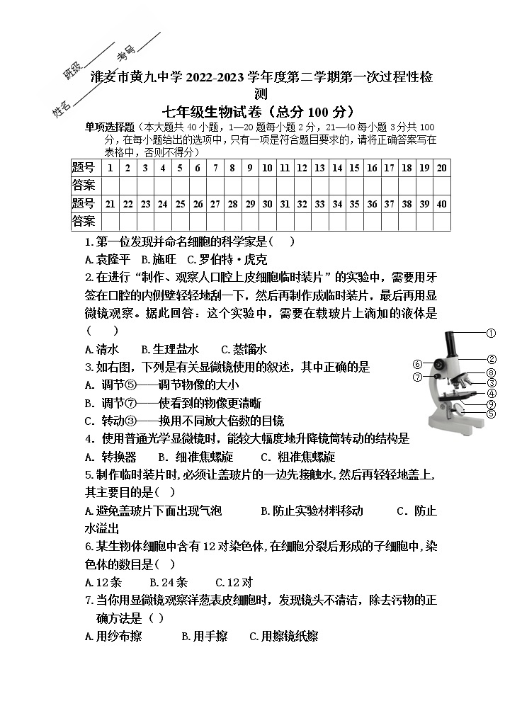 江苏省淮安市洪泽区黄集九年制学校2022-2023学年七年级下学期3月月考生物试题01