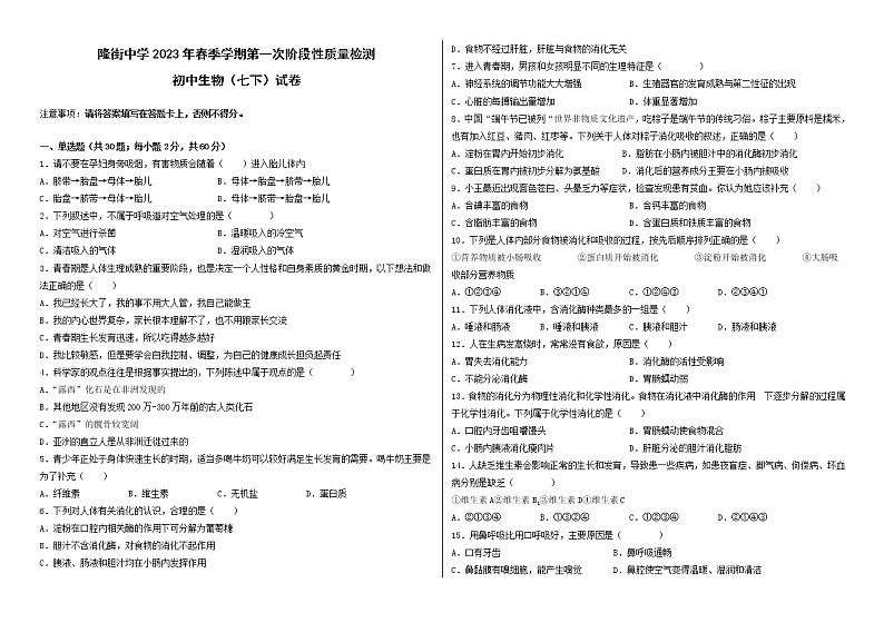 广东省河源市连平县隆街中学2022-2023学年七年级下学期3月月考生物试题(含答案)第1页