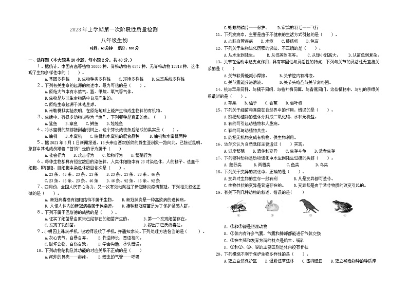 湖南省岳阳市华容县东山中学2022-2023学年八年级下学期月考生物试卷(含答案)01