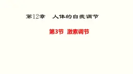 第四单元第十二章第三节激素调节课件  北师大版生物七年级下册