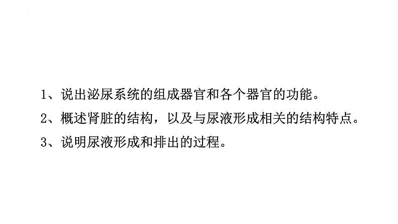 第四单元第十一章第二节 尿液的形成与排出 课件 北师大版生物七年级下册02