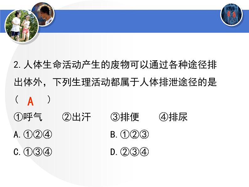 第四单元第十一章第一节 人体产生的代谢废物 课件 北师大版生物七年级下册第8页