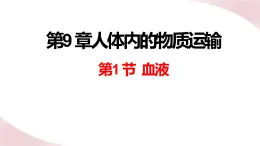 第四单元第九章第一节血液  课件  北师大版生物七年级下册