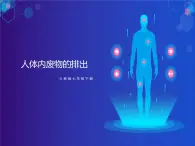 第四单元第四章人体内废物的排出课件  人教版生物七年级下册