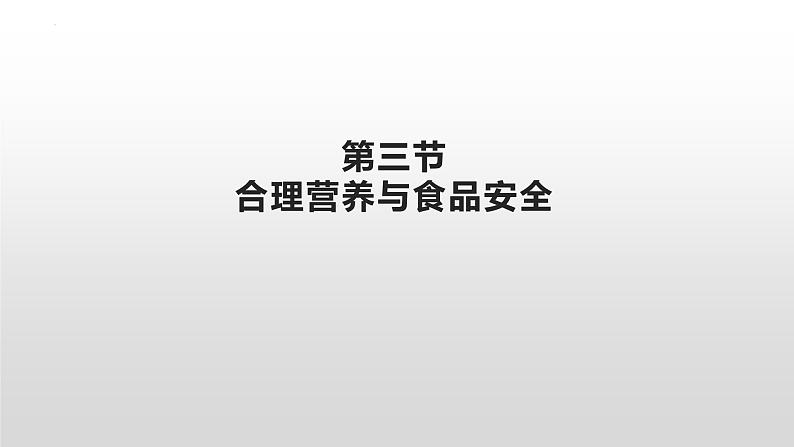 第四单元第二章第三节 合理营养与食品安全课件 人教版生物七年级下册第1页