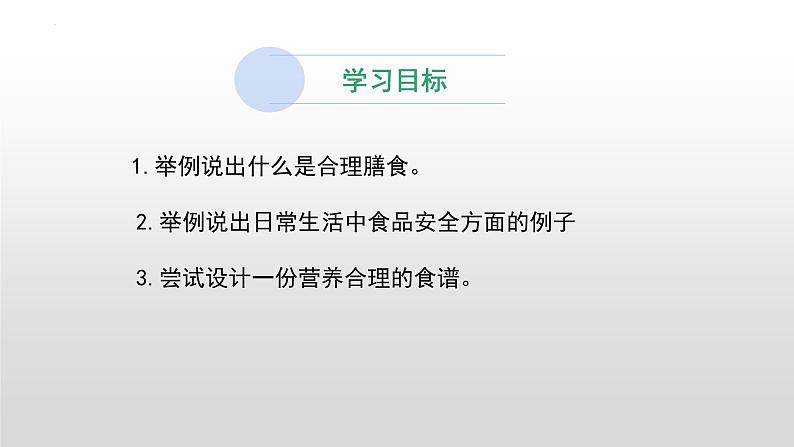 第四单元第二章第三节 合理营养与食品安全课件 人教版生物七年级下册第2页