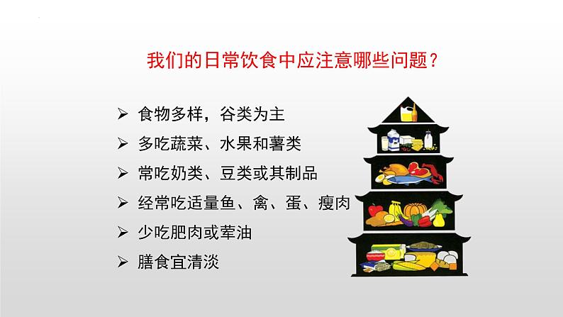 第四单元第二章第三节 合理营养与食品安全课件 人教版生物七年级下册第8页