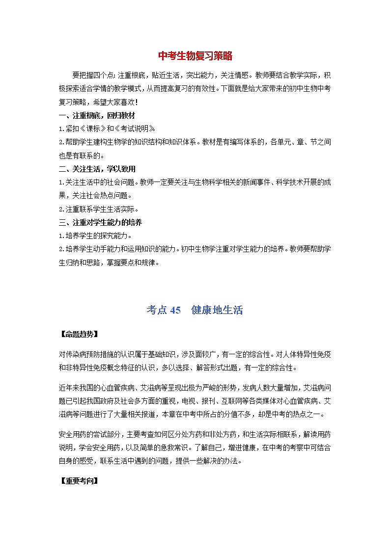 考点40 健康地生活-【讲通练透】一轮第1页