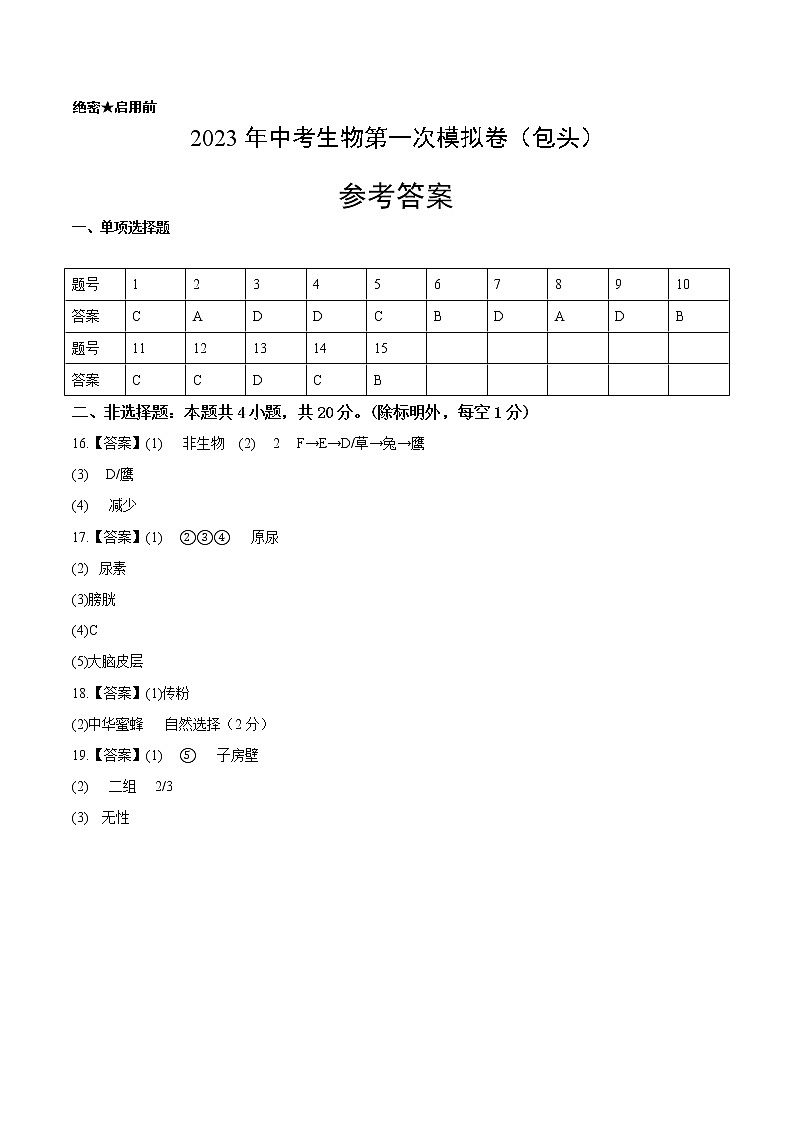 生物(内蒙古呼和浩特卷)-学易金卷:2023年中考第一次模拟考试卷01