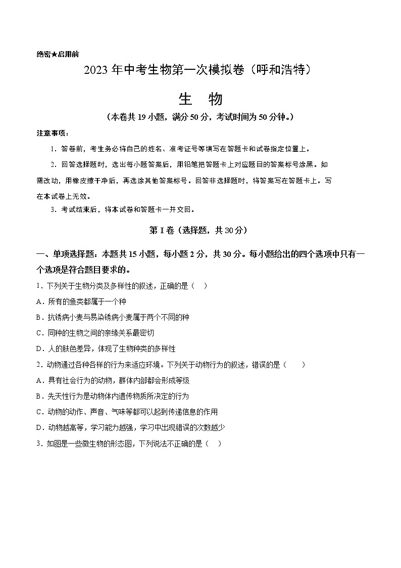 生物(内蒙古呼和浩特卷)-学易金卷:2023年中考第一次模拟考试卷01